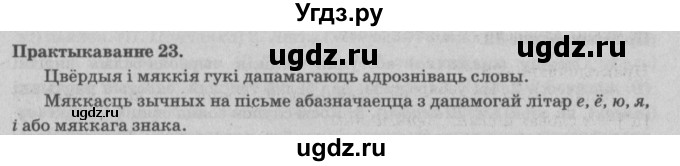 ГДЗ (Решебник №4) по белорусскому языку 5 класс Красней В. П. / часть 2 / упражнение номер / 23