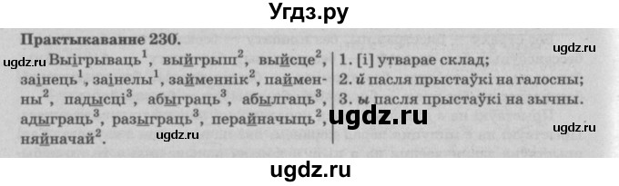 ГДЗ (Решебник №4) по белорусскому языку 5 класс Красней В. П. / часть 2 / упражнение номер / 230