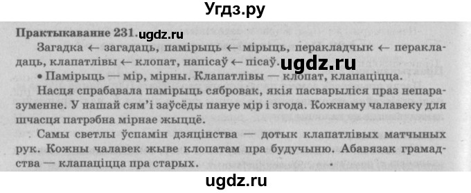 ГДЗ (Решебник №4) по белорусскому языку 5 класс Красней В. П. / часть 2 / упражнение номер / 231