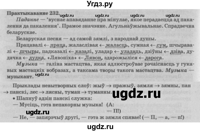ГДЗ (Решебник №4) по белорусскому языку 5 класс Красней В. П. / часть 2 / упражнение номер / 232