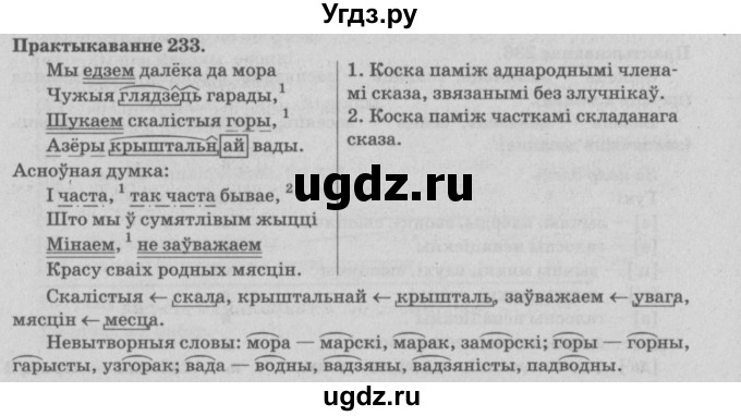 ГДЗ (Решебник №4) по белорусскому языку 5 класс Красней В. П. / часть 2 / упражнение номер / 233