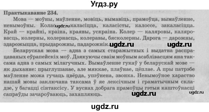 ГДЗ (Решебник №4) по белорусскому языку 5 класс Красней В. П. / часть 2 / упражнение номер / 234