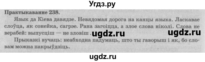 ГДЗ (Решебник №4) по белорусскому языку 5 класс Красней В. П. / часть 2 / упражнение номер / 238