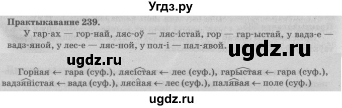 ГДЗ (Решебник №4) по белорусскому языку 5 класс Красней В. П. / часть 2 / упражнение номер / 239