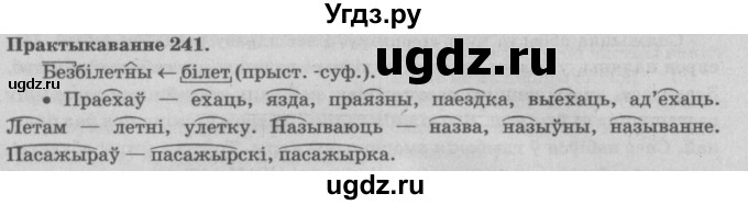 ГДЗ (Решебник №4) по белорусскому языку 5 класс Красней В. П. / часть 2 / упражнение номер / 241