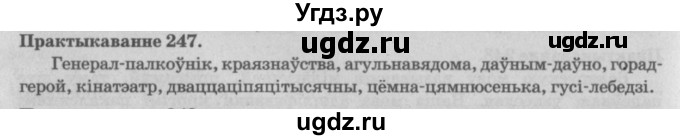 ГДЗ (Решебник №4) по белорусскому языку 5 класс Красней В. П. / часть 2 / упражнение номер / 247