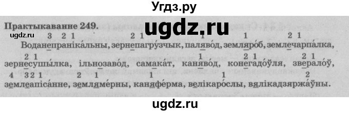 ГДЗ (Решебник №4) по белорусскому языку 5 класс Красней В. П. / часть 2 / упражнение номер / 249