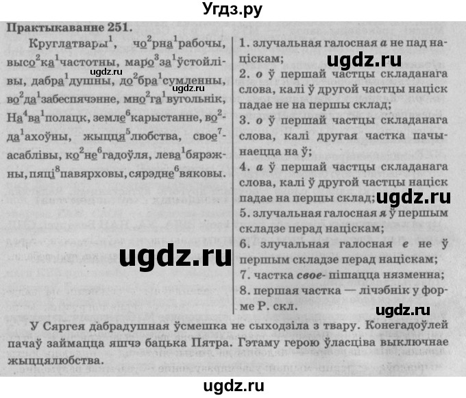 ГДЗ (Решебник №4) по белорусскому языку 5 класс Красней В. П. / часть 2 / упражнение номер / 251