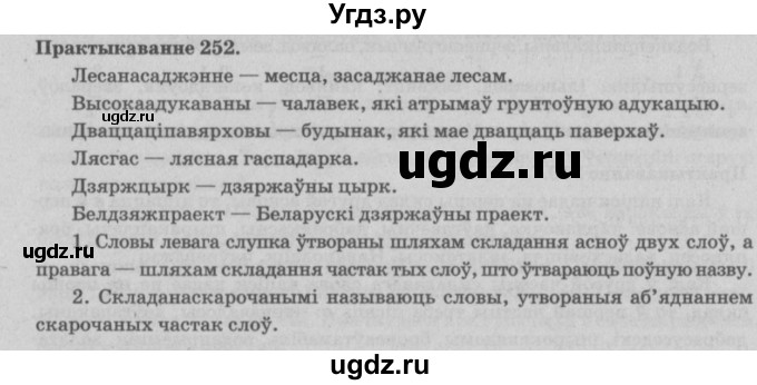 ГДЗ (Решебник №4) по белорусскому языку 5 класс Красней В. П. / часть 2 / упражнение номер / 252