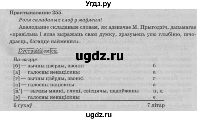 ГДЗ (Решебник №4) по белорусскому языку 5 класс Красней В. П. / часть 2 / упражнение номер / 255