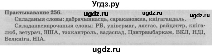 ГДЗ (Решебник №4) по белорусскому языку 5 класс Красней В. П. / часть 2 / упражнение номер / 256