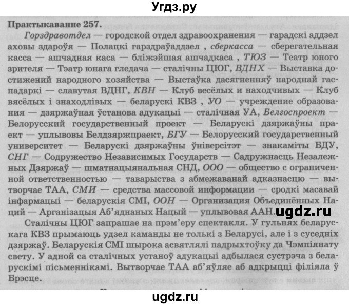 ГДЗ (Решебник №4) по белорусскому языку 5 класс Красней В. П. / часть 2 / упражнение номер / 257