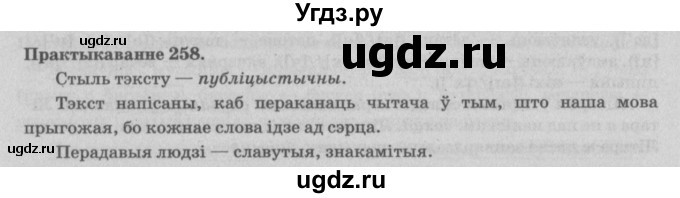 ГДЗ (Решебник №4) по белорусскому языку 5 класс Красней В. П. / часть 2 / упражнение номер / 258