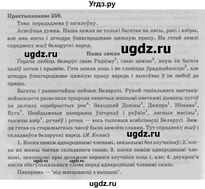 ГДЗ (Решебник №4) по белорусскому языку 5 класс Красней В. П. / часть 2 / упражнение номер / 259