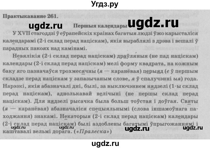 ГДЗ (Решебник №4) по белорусскому языку 5 класс Красней В. П. / часть 2 / упражнение номер / 261