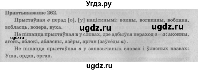 ГДЗ (Решебник №4) по белорусскому языку 5 класс Красней В. П. / часть 2 / упражнение номер / 262