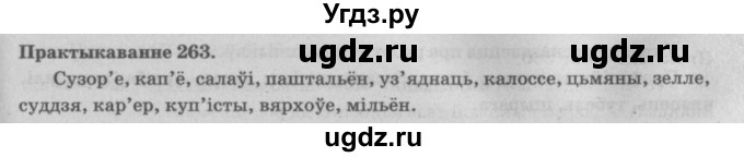 ГДЗ (Решебник №4) по белорусскому языку 5 класс Красней В. П. / часть 2 / упражнение номер / 263