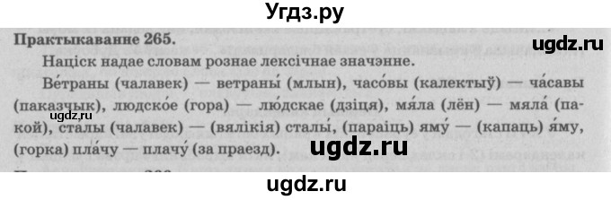 ГДЗ (Решебник №4) по белорусскому языку 5 класс Красней В. П. / часть 2 / упражнение номер / 265