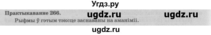 ГДЗ (Решебник №4) по белорусскому языку 5 класс Красней В. П. / часть 2 / упражнение номер / 266