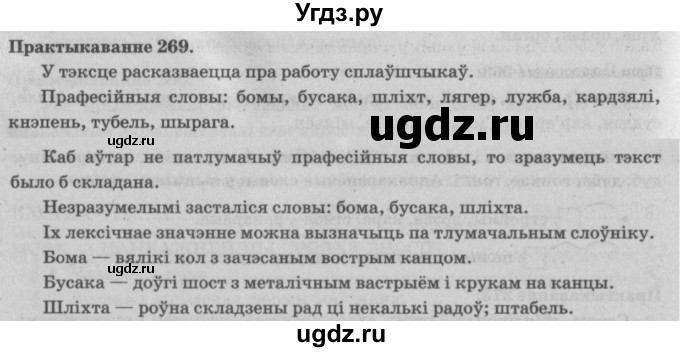 ГДЗ (Решебник №4) по белорусскому языку 5 класс Красней В. П. / часть 2 / упражнение номер / 269