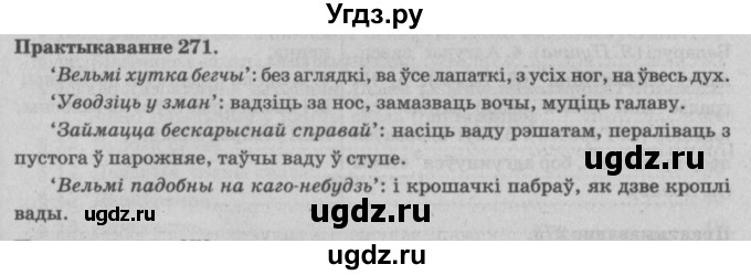 ГДЗ (Решебник №4) по белорусскому языку 5 класс Красней В. П. / часть 2 / упражнение номер / 271