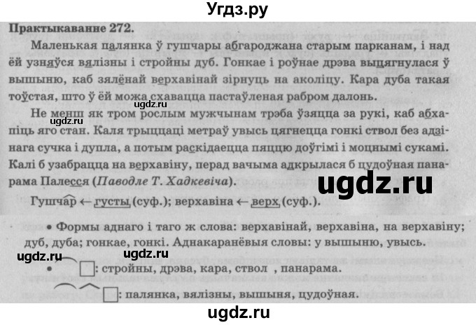 ГДЗ (Решебник №4) по белорусскому языку 5 класс Красней В. П. / часть 2 / упражнение номер / 272