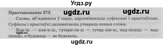 ГДЗ (Решебник №4) по белорусскому языку 5 класс Красней В. П. / часть 2 / упражнение номер / 273