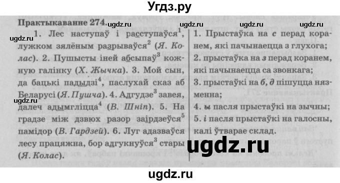 ГДЗ (Решебник №4) по белорусскому языку 5 класс Красней В. П. / часть 2 / упражнение номер / 274