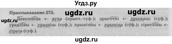 ГДЗ (Решебник №4) по белорусскому языку 5 класс Красней В. П. / часть 2 / упражнение номер / 275