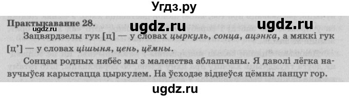 ГДЗ (Решебник №4) по белорусскому языку 5 класс Красней В. П. / часть 2 / упражнение номер / 28