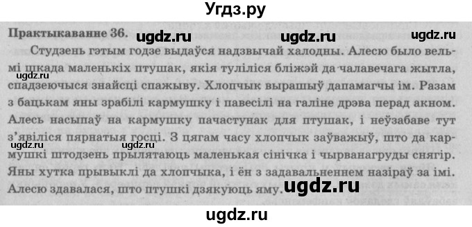 ГДЗ (Решебник №4) по белорусскому языку 5 класс Красней В. П. / часть 2 / упражнение номер / 36