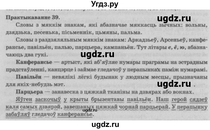 ГДЗ (Решебник №4) по белорусскому языку 5 класс Красней В. П. / часть 2 / упражнение номер / 39