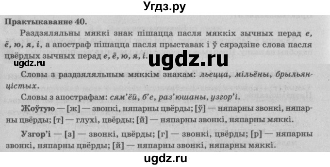 ГДЗ (Решебник №4) по белорусскому языку 5 класс Красней В. П. / часть 2 / упражнение номер / 40