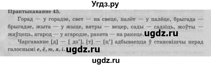 ГДЗ (Решебник №4) по белорусскому языку 5 класс Красней В. П. / часть 2 / упражнение номер / 45