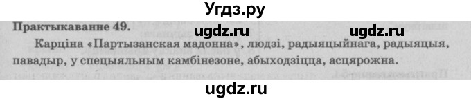 ГДЗ (Решебник №4) по белорусскому языку 5 класс Красней В. П. / часть 2 / упражнение номер / 49