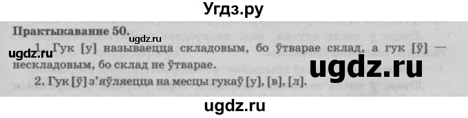 ГДЗ (Решебник №4) по белорусскому языку 5 класс Красней В. П. / часть 2 / упражнение номер / 50