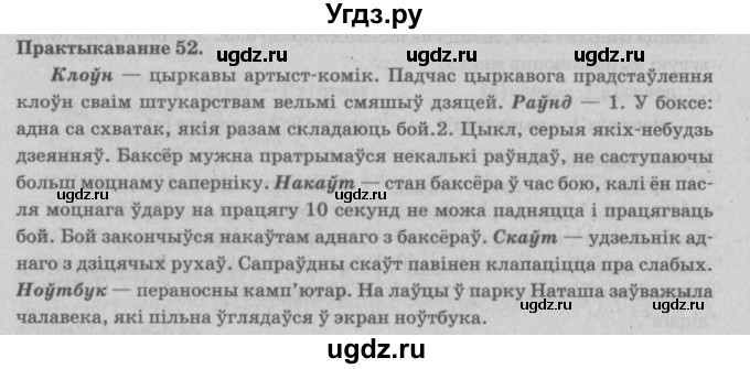 ГДЗ (Решебник №4) по белорусскому языку 5 класс Красней В. П. / часть 2 / упражнение номер / 52