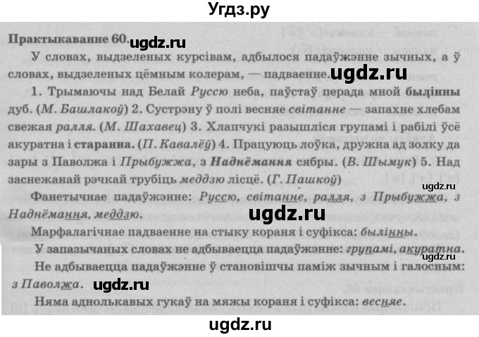 ГДЗ (Решебник №4) по белорусскому языку 5 класс Красней В. П. / часть 2 / упражнение номер / 60