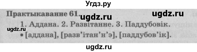 ГДЗ (Решебник №4) по белорусскому языку 5 класс Красней В. П. / часть 2 / упражнение номер / 61