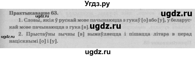 ГДЗ (Решебник №4) по белорусскому языку 5 класс Красней В. П. / часть 2 / упражнение номер / 63