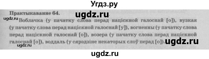 ГДЗ (Решебник №4) по белорусскому языку 5 класс Красней В. П. / часть 2 / упражнение номер / 64