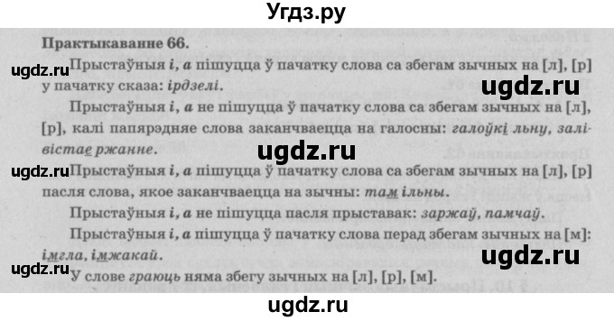 ГДЗ (Решебник №4) по белорусскому языку 5 класс Красней В. П. / часть 2 / упражнение номер / 66