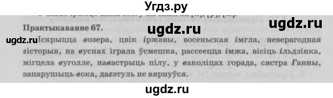 ГДЗ (Решебник №4) по белорусскому языку 5 класс Красней В. П. / часть 2 / упражнение номер / 67