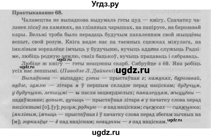 ГДЗ (Решебник №4) по белорусскому языку 5 класс Красней В. П. / часть 2 / упражнение номер / 68