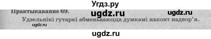 ГДЗ (Решебник №4) по белорусскому языку 5 класс Красней В. П. / часть 2 / упражнение номер / 69