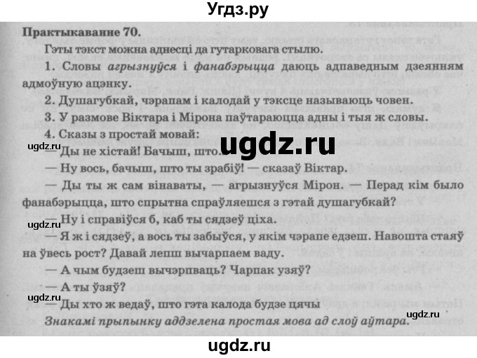 ГДЗ (Решебник №4) по белорусскому языку 5 класс Красней В. П. / часть 2 / упражнение номер / 70
