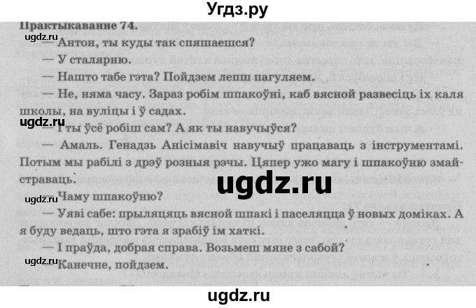ГДЗ (Решебник №4) по белорусскому языку 5 класс Красней В. П. / часть 2 / упражнение номер / 74
