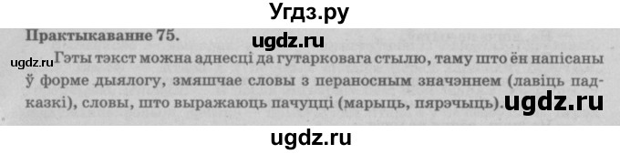 ГДЗ (Решебник №4) по белорусскому языку 5 класс Красней В. П. / часть 2 / упражнение номер / 75