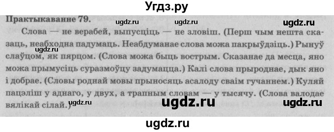 ГДЗ (Решебник №4) по белорусскому языку 5 класс Красней В. П. / часть 2 / упражнение номер / 79