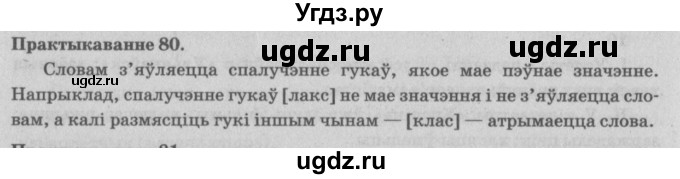 ГДЗ (Решебник №4) по белорусскому языку 5 класс Красней В. П. / часть 2 / упражнение номер / 80